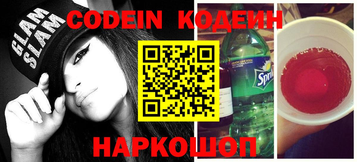 Чайковский  Кодеиновый сироп Lean Purple Drank  Вход с VPN  Кодеин Purple Drank 