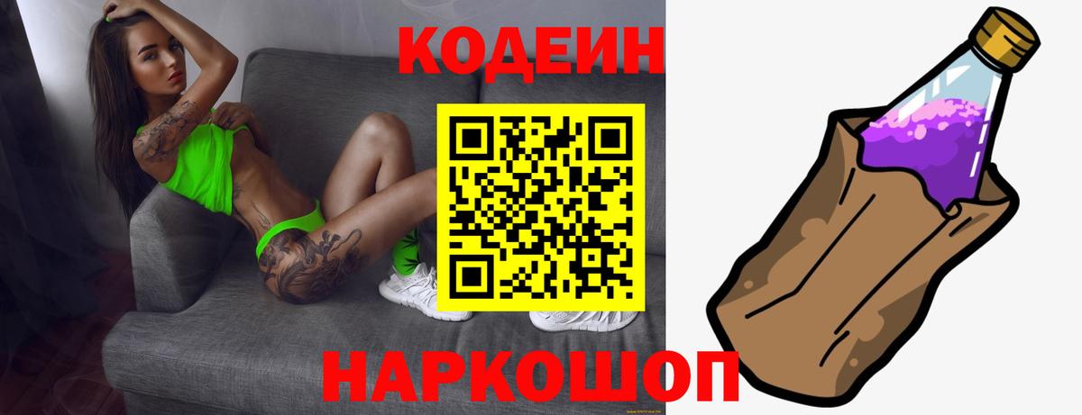 Codein напиток Lean (лин) Чайковский